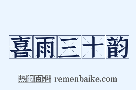 喜雨三十韵是什么意思的图片